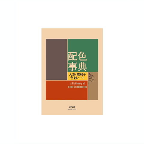 LIVRE DESIGN - DICTIONAIRE JAPONAIS DES COMBINAISONS DE COULEURS (vol. 1)
