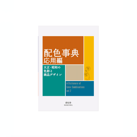 LIVRE DESIGN - DICTIONAIRE JAPONAIS DES COMBINAISONS DE COULEURS (vol. 2)
